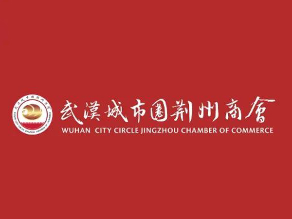 陳義兵再次當選武漢城市圈荊州商會副理事長，陳義紅為名譽會長