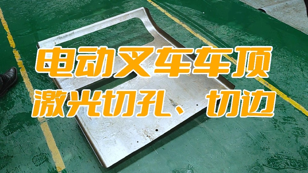 電動叉車車頂蓋激光切孔、切邊