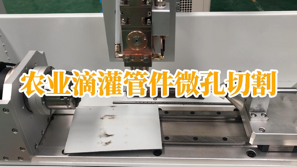 農業(yè)滴灌管件微孔切割